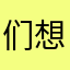 们想你我也不