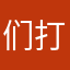 们打他了