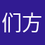 们方我把
