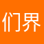 们界万说