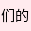 们的哦