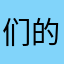 们的喔喔喔喔