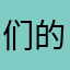 们的心