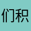 们积极考虑皮具你妈妈健康