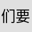 们要那找的我