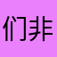 们非常决方法