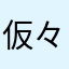仮々