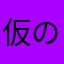 仮のあ