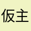 仮主