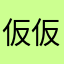 仮仮仮仮仮仮