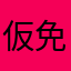 仮免中毒