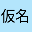 仮名みせ