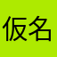 仮名b
