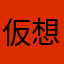 仮想世界では最強
