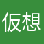 仮想好き