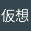 仮想通貨すき