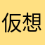 仮想通貨で爆益目標
