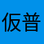 仮普羅輪