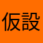 仮設弐拾五号機