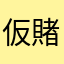 仮賭神