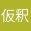 仮釈中