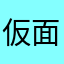 仮面かいじゃー