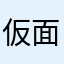 仮面のライダ人