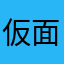 仮面の人間