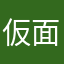 仮面の告白