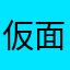 仮面ぶーたん