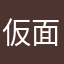 仮面ガチ