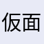 仮面ライダーゴーストを見ているおばさん