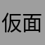 仮面ワロタ