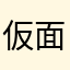 仮面兄弟
