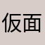 仮面屍人