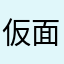 仮面浪