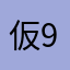 仮999匹のコジャケ