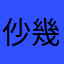 仯幾幾