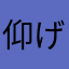 仰げばと落とし