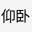 仰卧起坐的呀哈