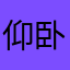 仰卧起坐的菲菲妈