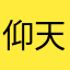 仰天一笑1