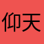 仰天长啸嘎嘎嘎嘎