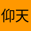 仰天长笑黑暗散