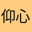 仰心c