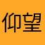 仰望信仰