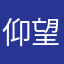 仰望北方