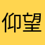 仰望星空的你我jy