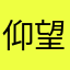 仰望的星空的伊森