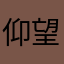 仰望音韵